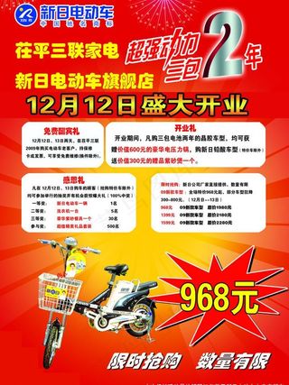 新日电动车宣传单图片