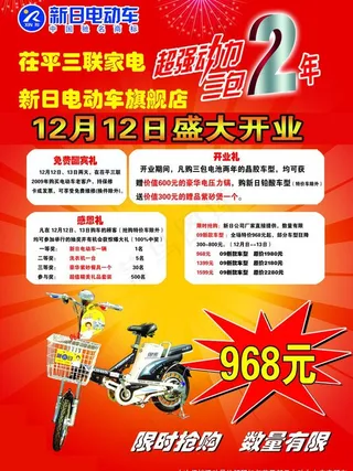 新日电动车宣传单图片