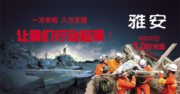 雅安地震行动起来