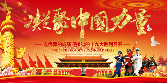 创意大气喜迎十九大海报展板设计(7087X3543(DPI:150))psd模版下载