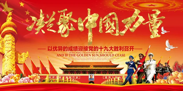创意大气喜迎十九大海报展板设计 创意大气喜迎十九大海报展板设计