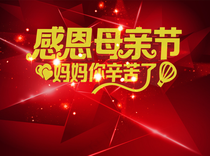 感恩母亲节艺术字体