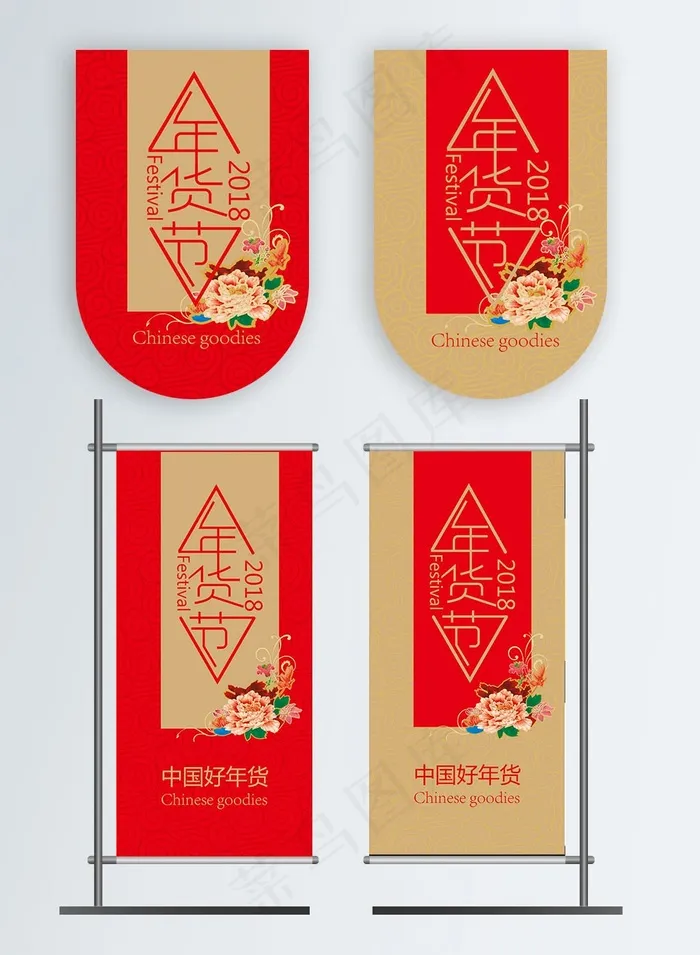 2018年货节红色金色喜庆刀旗吊旗设计psd模版下载