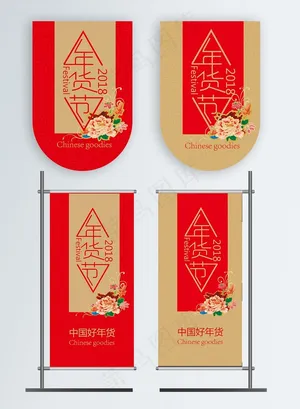 2018年货节红色金色喜庆刀旗吊旗设计