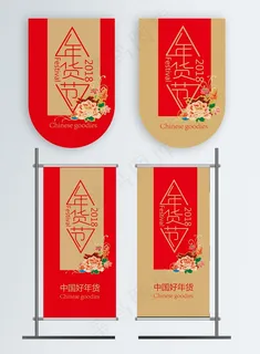 2018年货节红色金色喜庆刀旗吊旗设计 2018年货节红色金色喜庆刀旗吊旗设计