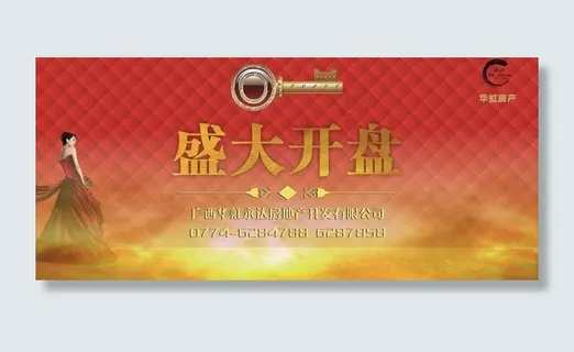 开盘广告图片