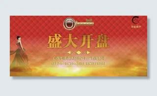 开盘广告图片
