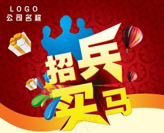 招兵买马创意招聘海报设计PSD素材下载