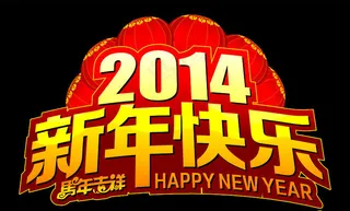 2014新年快乐马年装饰矢量素材