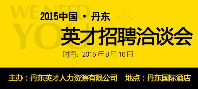 招聘会 洽谈会 广告psd模版下载