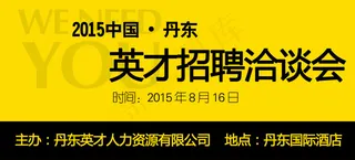 招聘会 洽谈会 广告