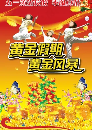 五一活动海报图片