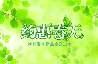 约惠春天清爽广告背景PSD素材