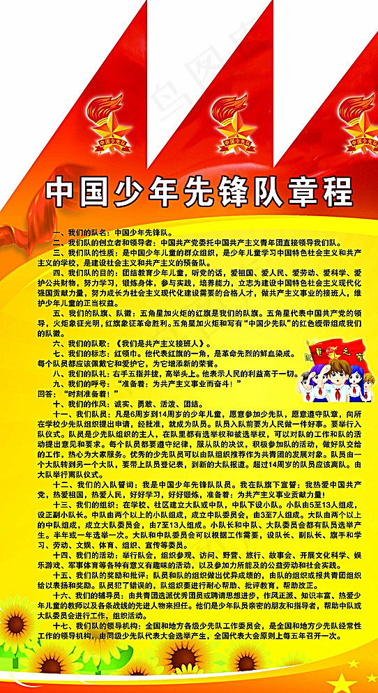 中国少年先锋队章程图片psd模版下载