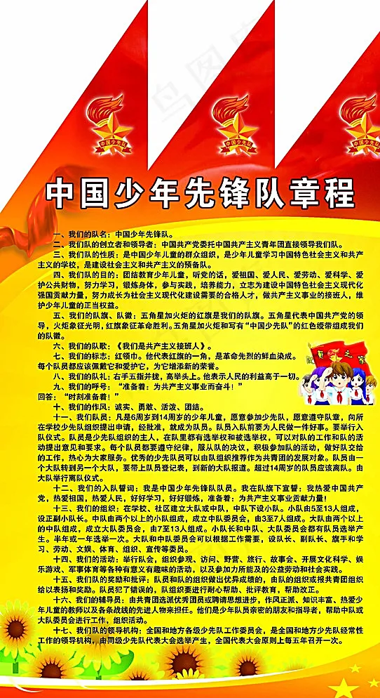 中国少年先锋队章程图片psd模版下载