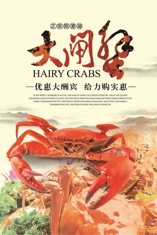 2017年美食大闸蟹海报设计