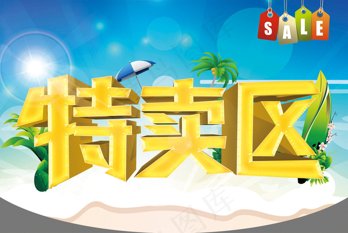 特卖海报