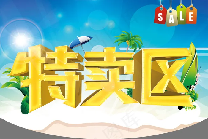 特卖海报psd模版下载