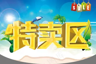 特卖海报