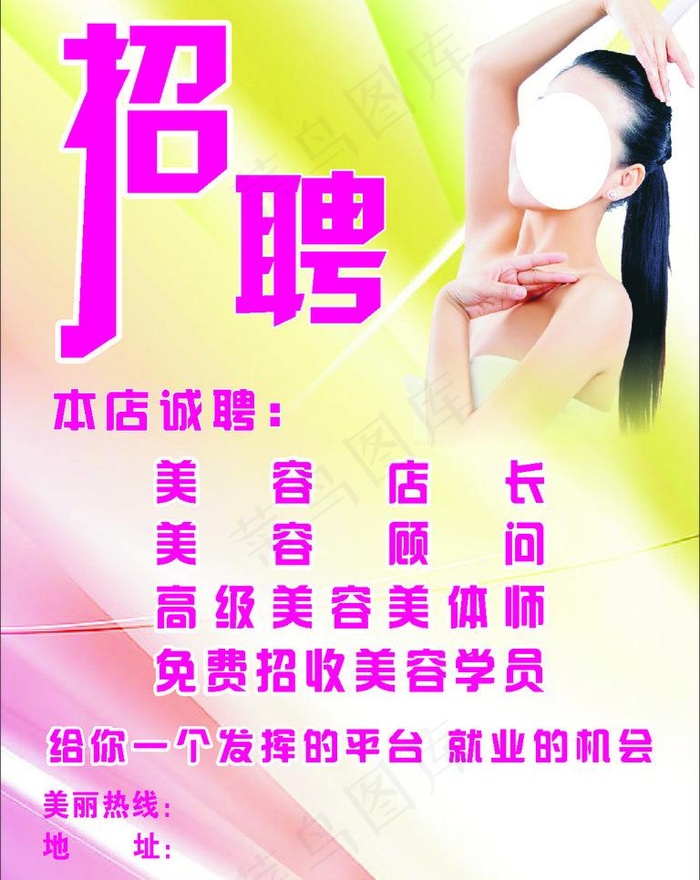 美容招聘图片cdr矢量模版下载