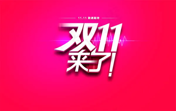 天猫商城双11来了psd模版下载
