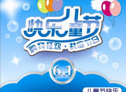 六一图片