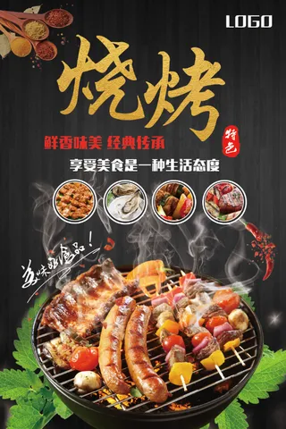 特色美食海报烧烤宣传海报PSD模板