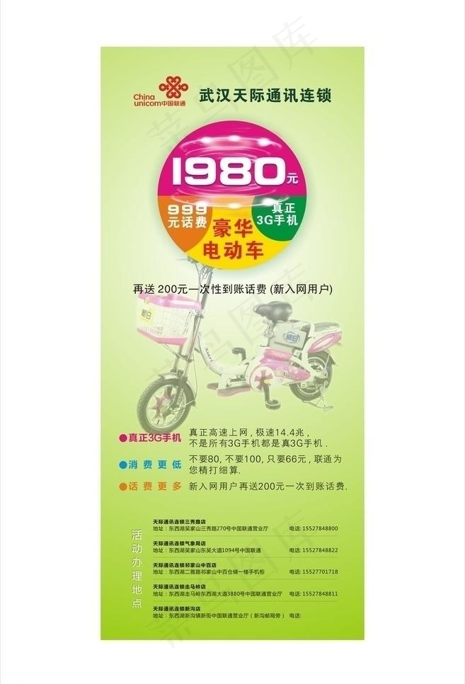 联通3g 送电动自行车 话费图片cdr矢量模版下载