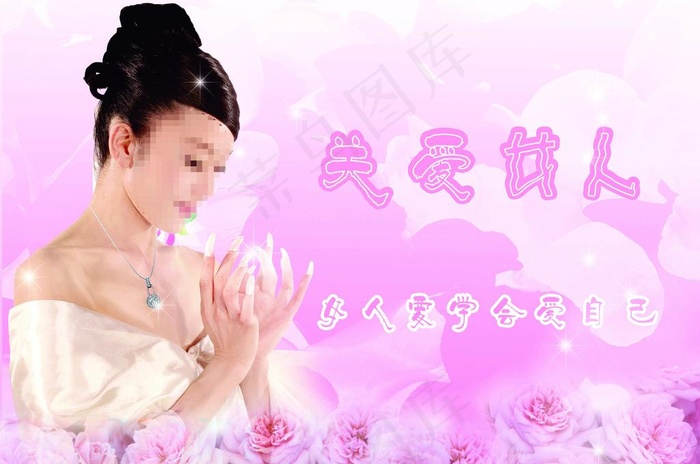关爱女人图片(4724X3402(DPI:300))psd模版下载