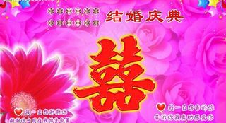 结婚背景设计图片