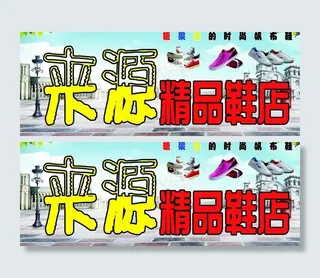 鞋店门牌图片