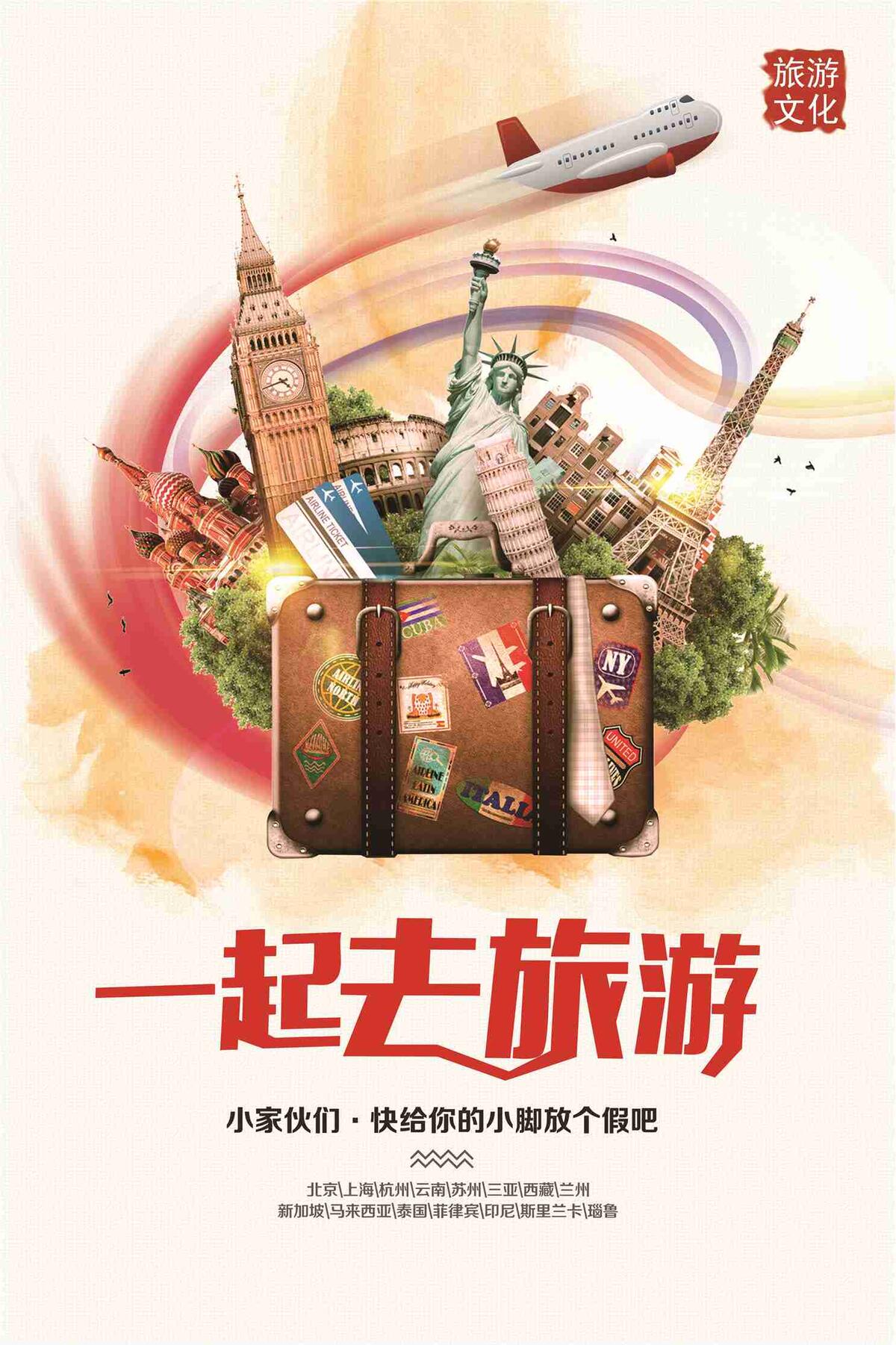 个性一起去旅游海报设计