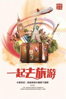 个性一起去旅游海报设计