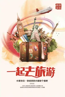 个性一起去旅游海报设计