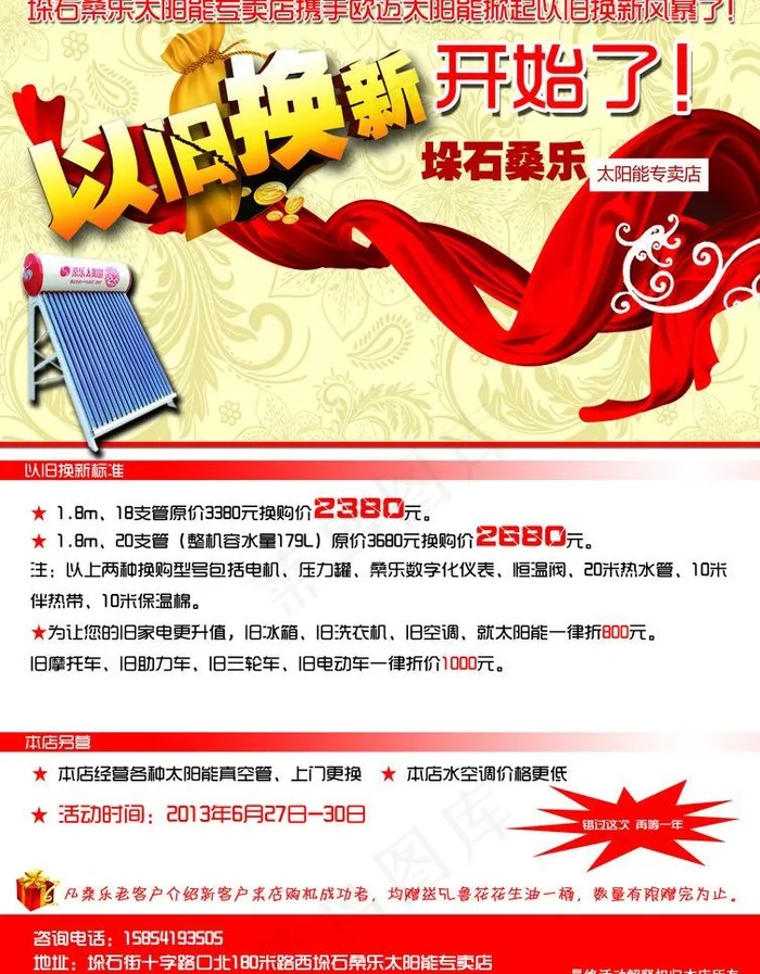 桑乐太阳能以旧换新图片psd模版下载