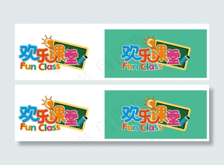 欢乐课堂