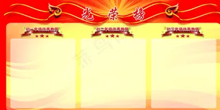 光荣榜图片