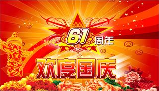 喜庆国庆节61周年设计PSD素材