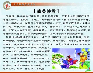 中华传统美德-囊萤映雪