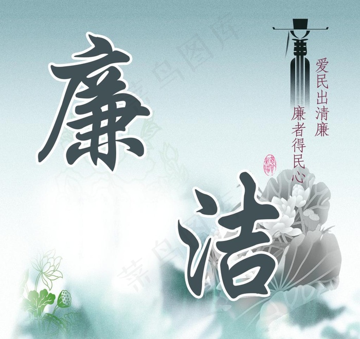 廉洁图片