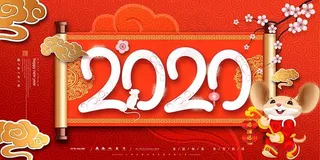 2020鼠年海报设计