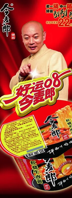 今麦郎易拉宝图片