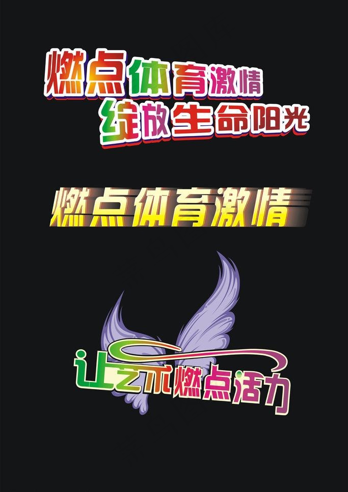 字体设计图片cdr矢量模版下载