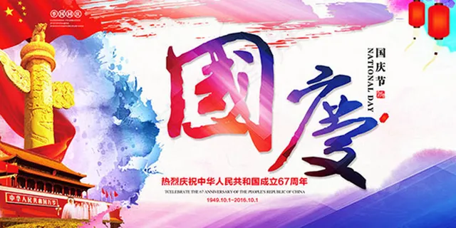 水彩风国庆宣传海报psd分层素材