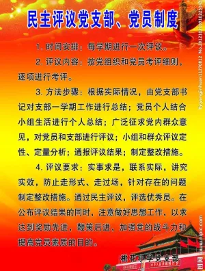 民主评议党支部 党员制度图片