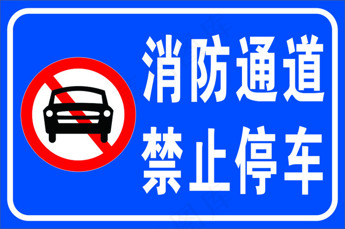 禁止停车cdr矢量模版下载