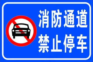 禁止停车