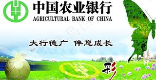 中国农业银行 大行德广 伴您成长图...