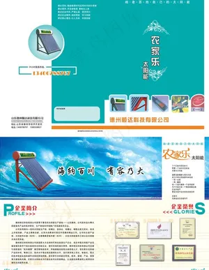 农家乐太阳能宣传画册图片