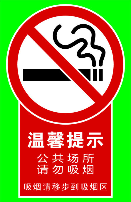 禁止吸烟cdr矢量模版下载